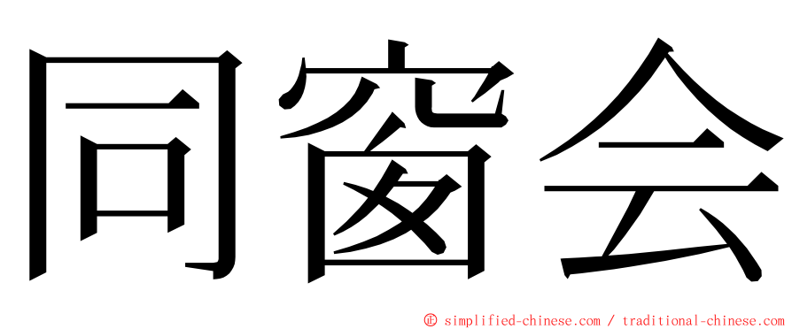 同窗会 ming font
