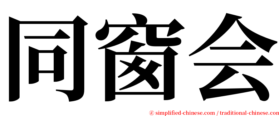 同窗会 serif font
