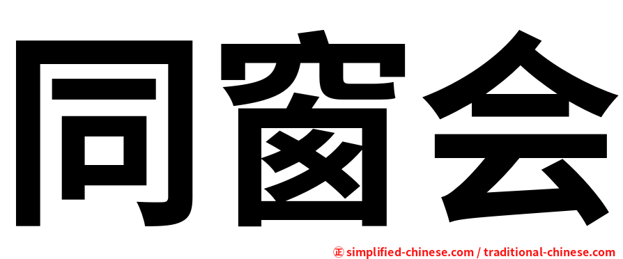 同窗会