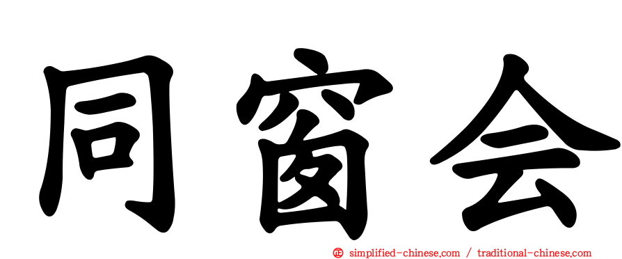 同窗会