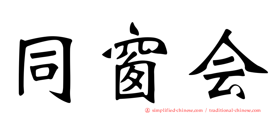 同窗会