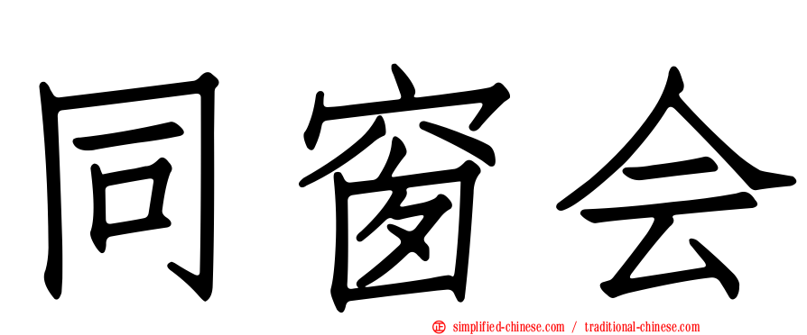 同窗会