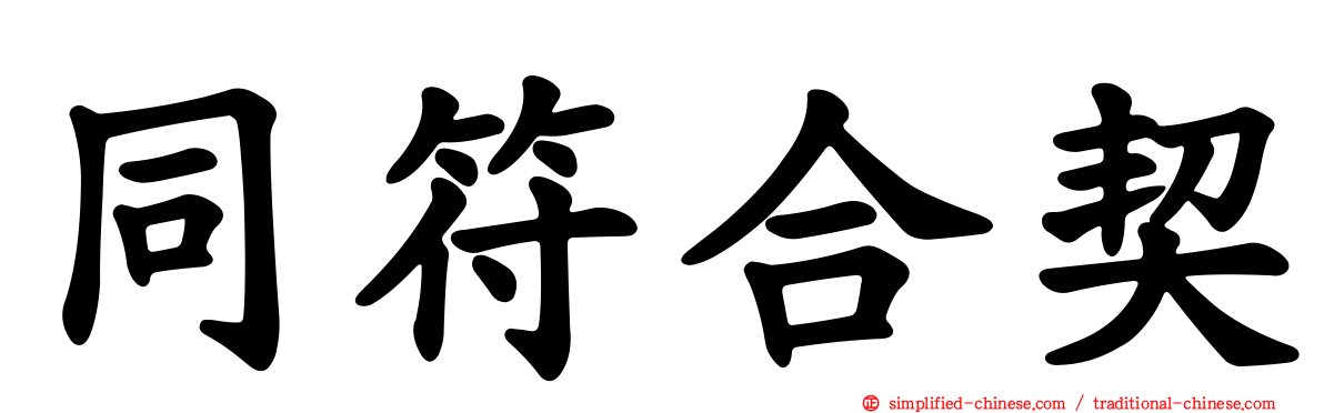 同符合契