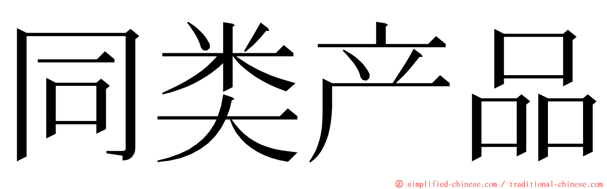 同类产品 ming font