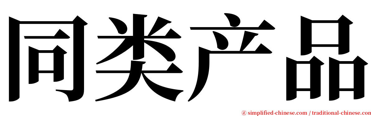同类产品 serif font