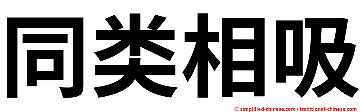 同类相吸