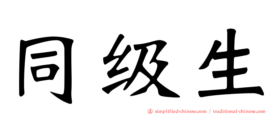 同级生