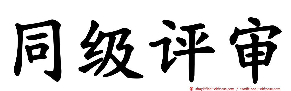 同级评审