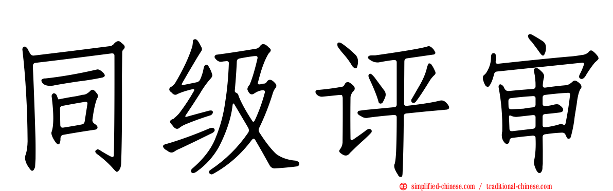 同级评审