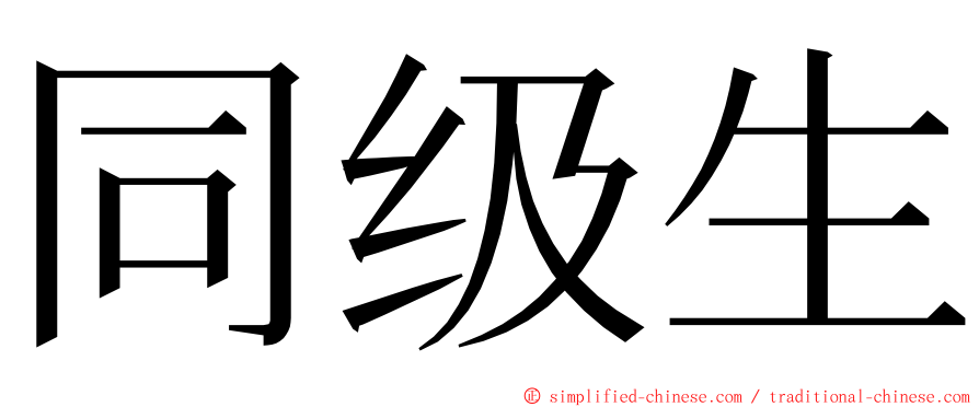 同级生 ming font