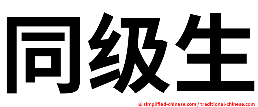 同级生