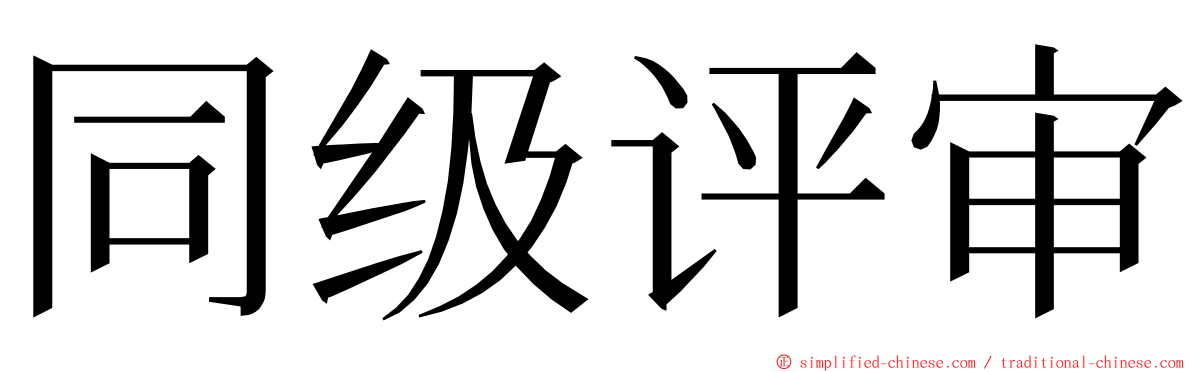 同级评审 ming font