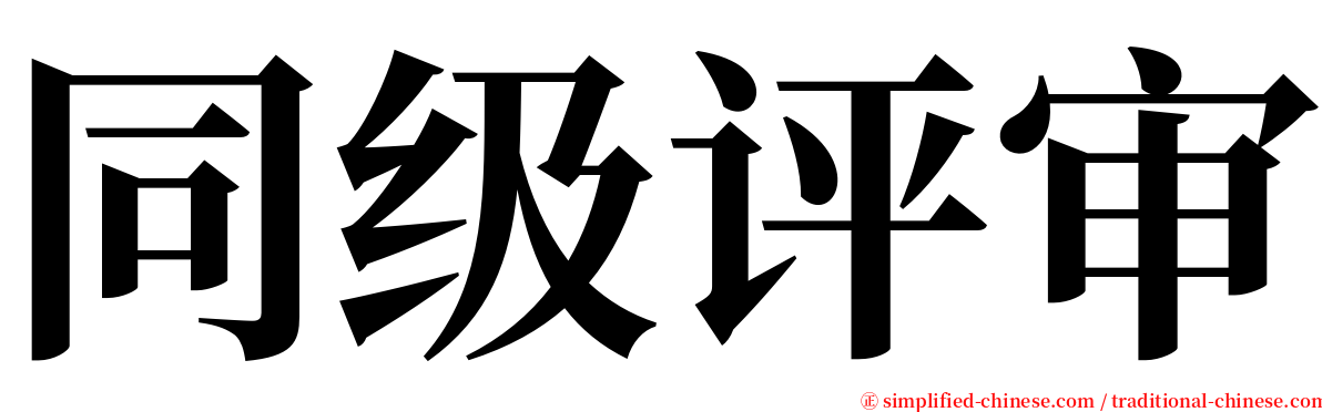 同级评审 serif font