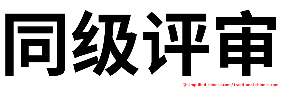 同级评审