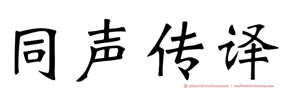 同声传译