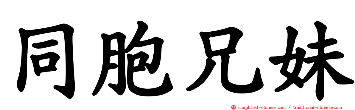 同胞兄妹