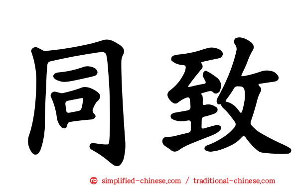 同致