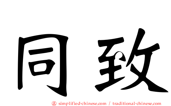 同致