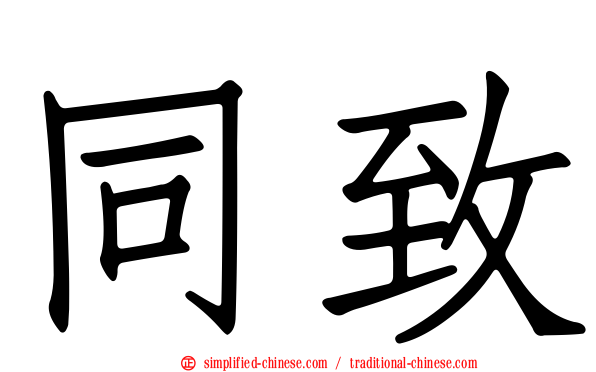 同致