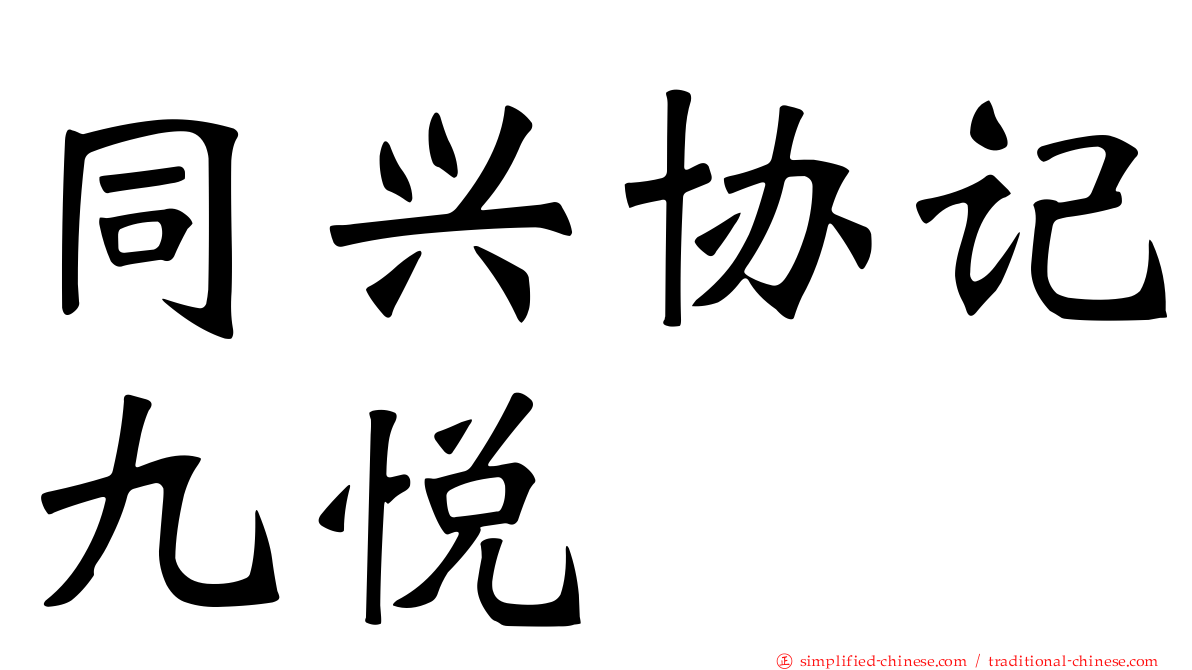 同兴协记九悦