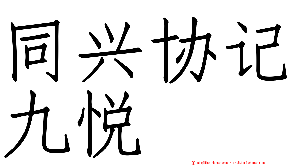 同兴协记九悦