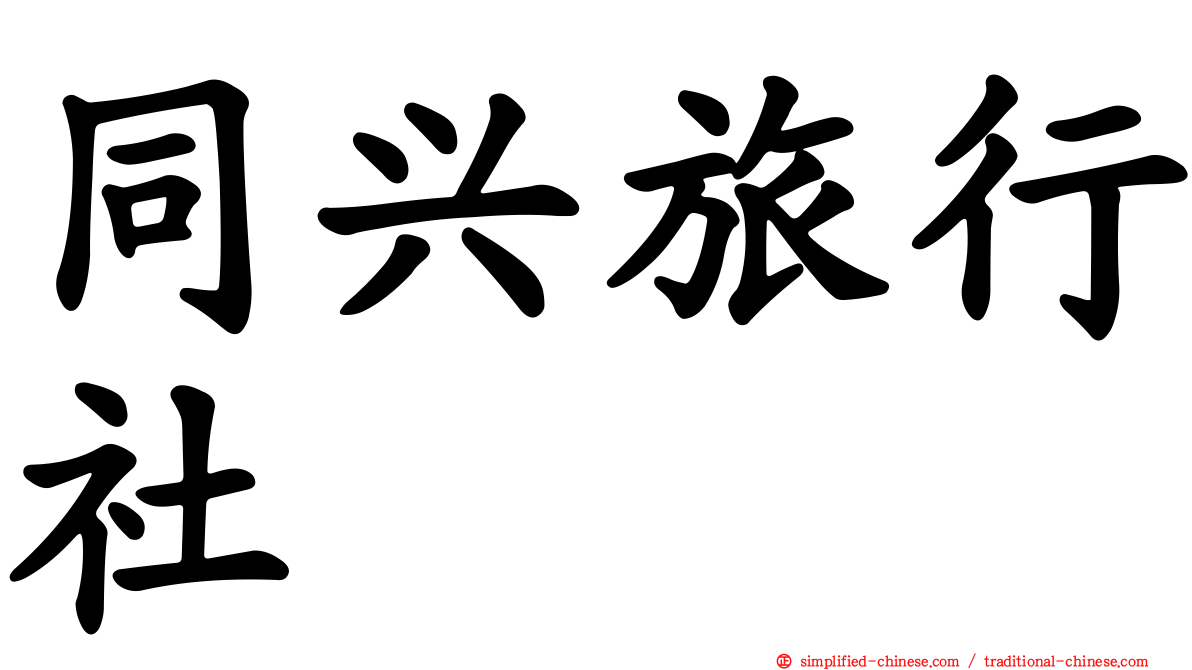 同兴旅行社