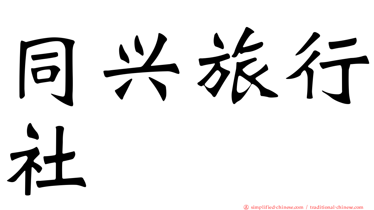 同兴旅行社