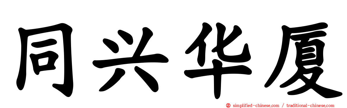 同兴华厦