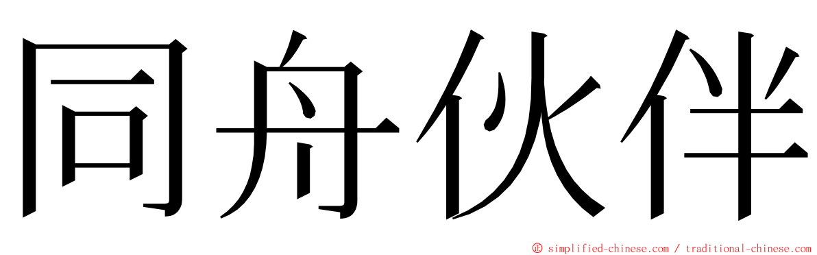 同舟伙伴 ming font