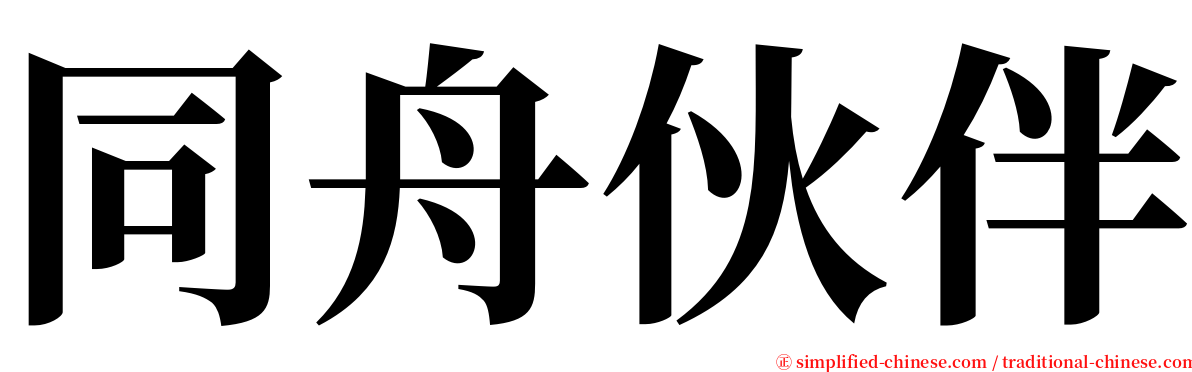 同舟伙伴 serif font