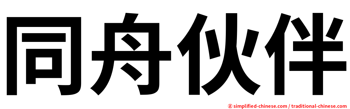 同舟伙伴
