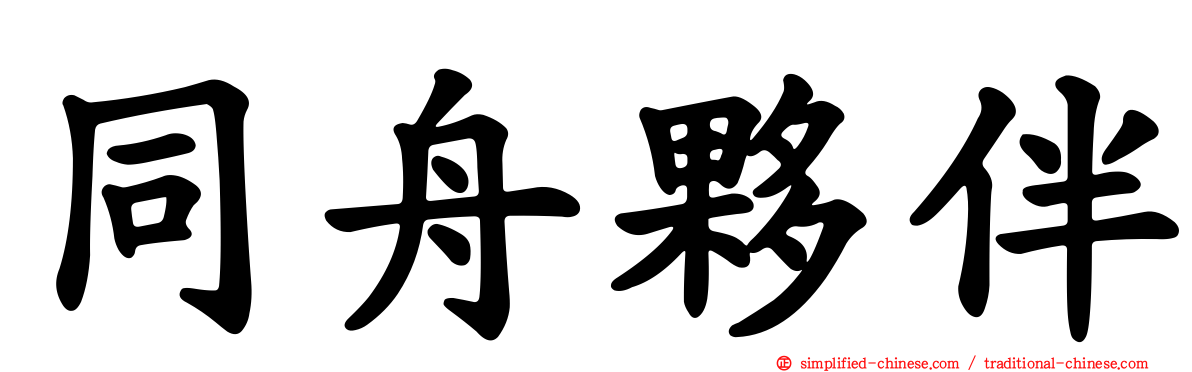 同舟伙伴