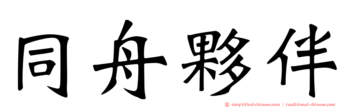 同舟伙伴