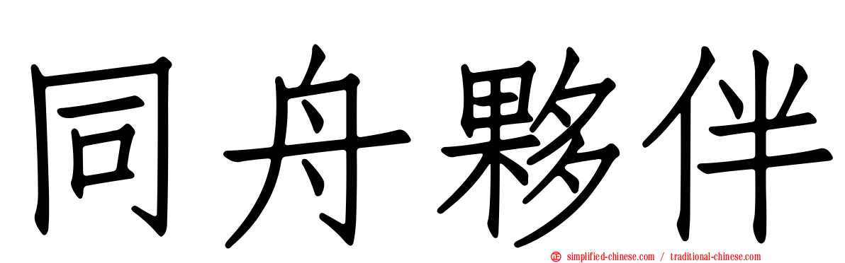 同舟伙伴