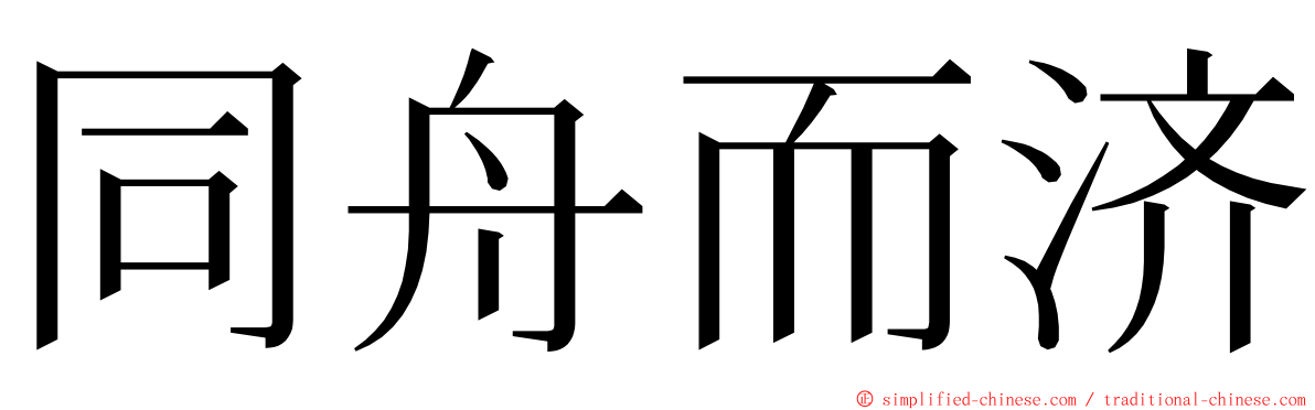 同舟而济 ming font