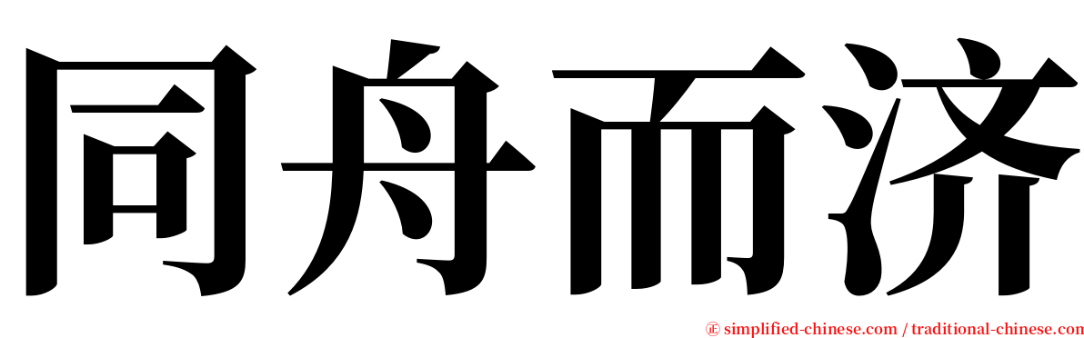 同舟而济 serif font