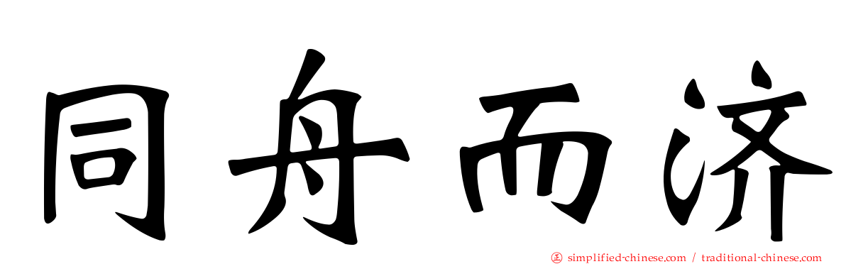 同舟而济