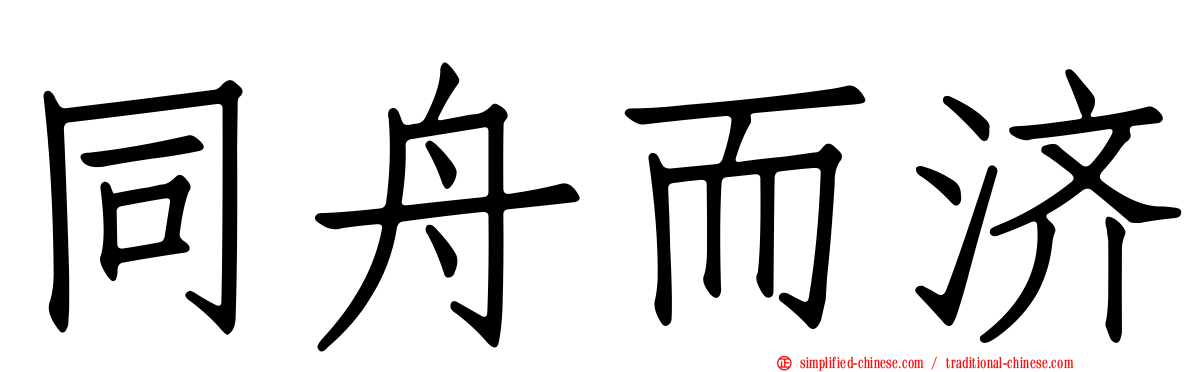 同舟而济
