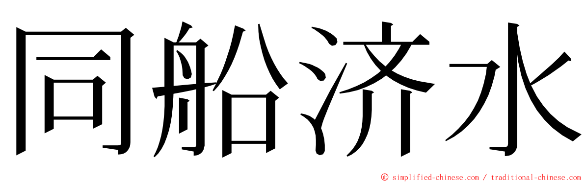 同船济水 ming font