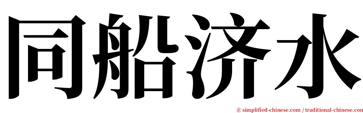 同船济水 serif font