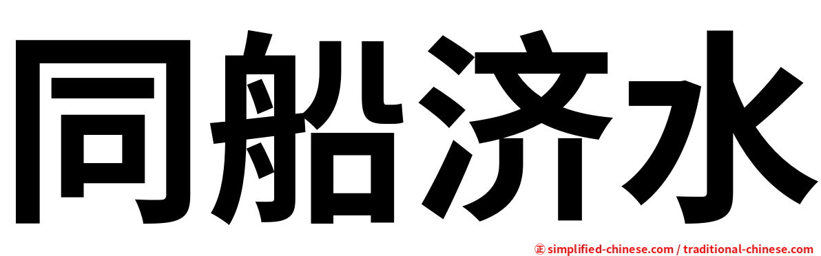 同船济水
