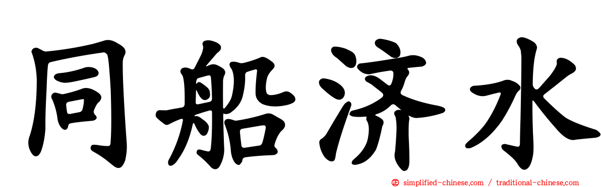 同船济水