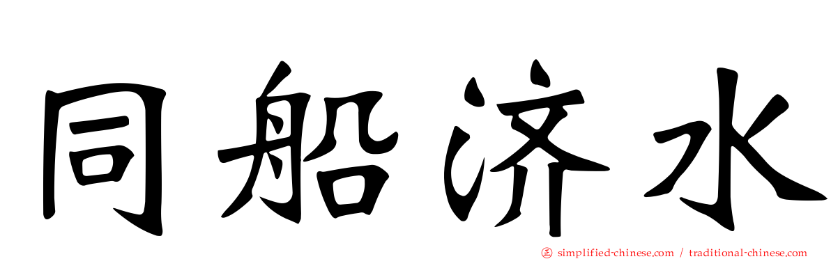 同船济水