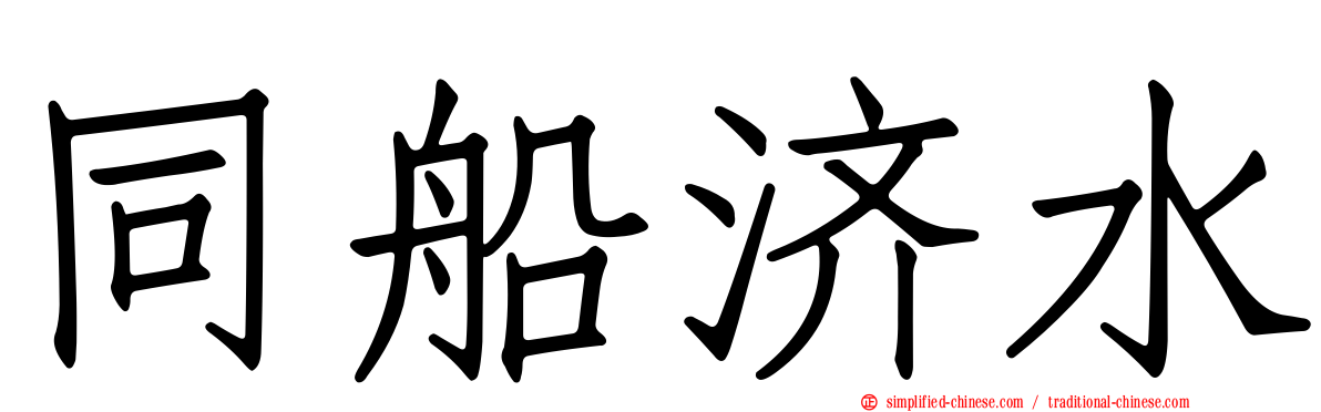 同船济水