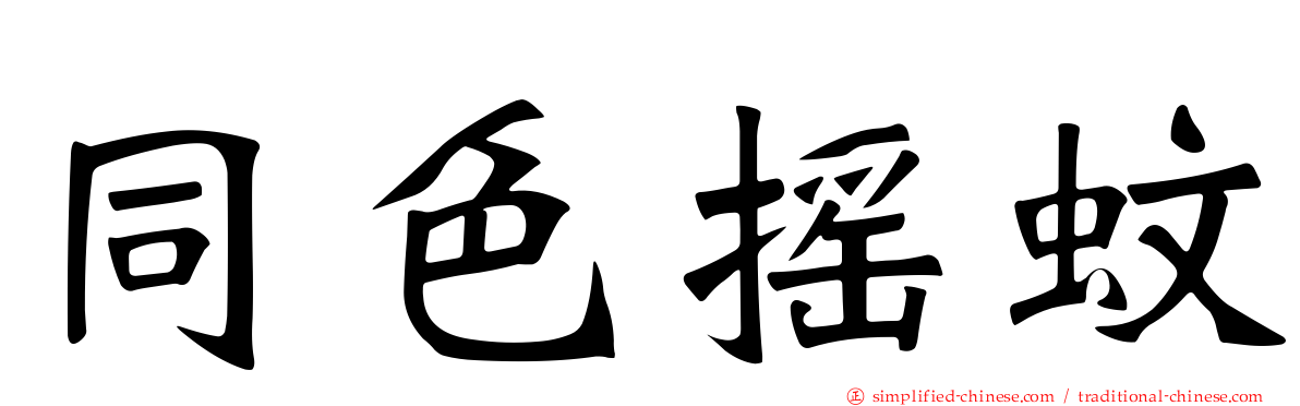 同色摇蚊