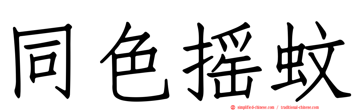 同色摇蚊