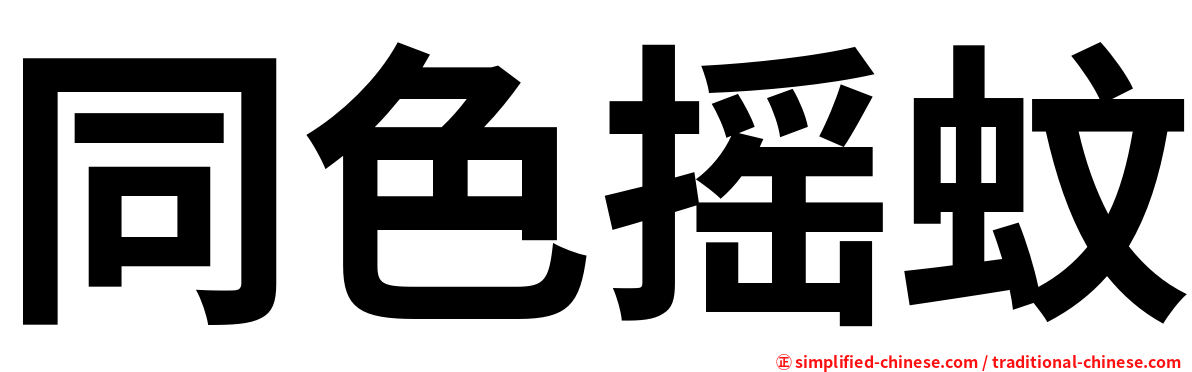 同色摇蚊