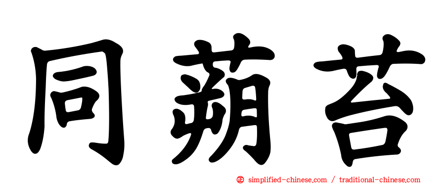 同蒴苔