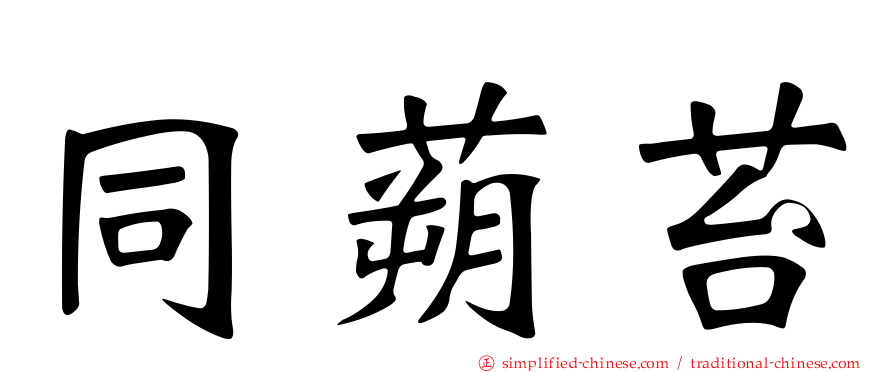 同蒴苔