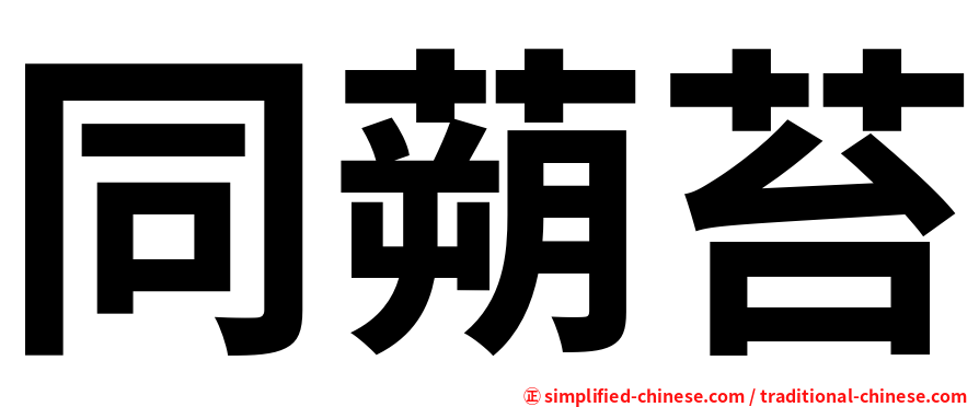 同蒴苔